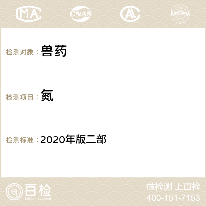 氮 氮测定法 《中国兽药典》 2020年版二部 附录0703