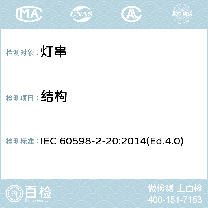 结构 灯具 第2-20部分:特殊要求 灯串 IEC 60598-2-20:2014(Ed.4.0) 7