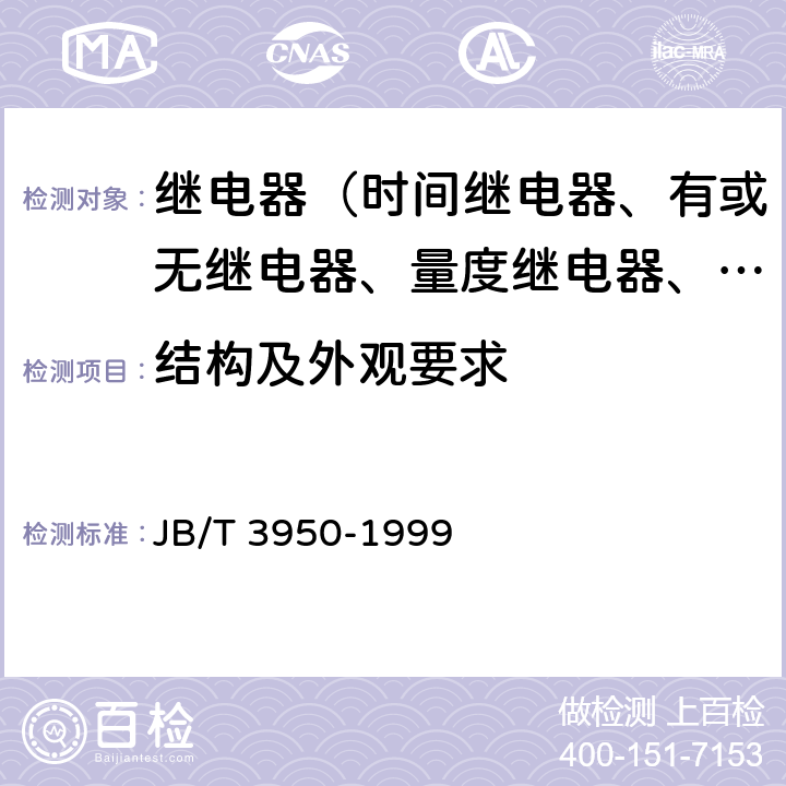 结构及外观要求 自动准同期装置 JB/T 3950-1999 5.29