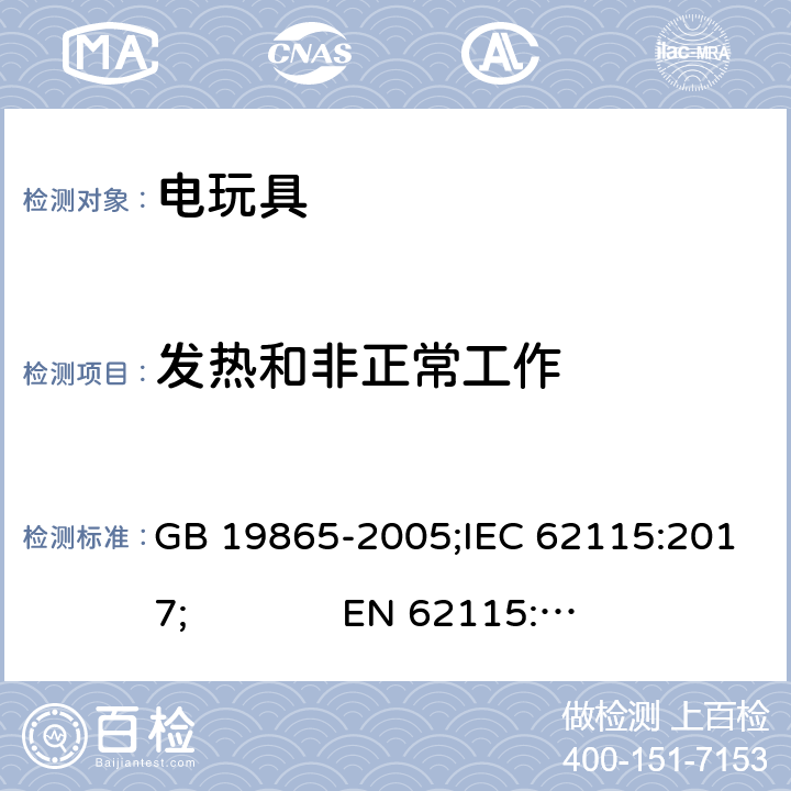 发热和非正常工作 电玩具的安全 GB 19865-2005;IEC 62115:2017; 
EN 62115:2005 + A2:2011+A11:2012+A12:2015; AS/NZS 62115:2018