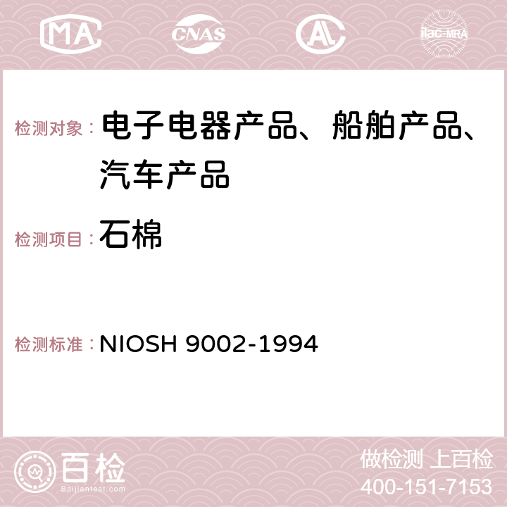 石棉 石棉（散装材料）测定 偏光显微镜法 NIOSH 9002-1994