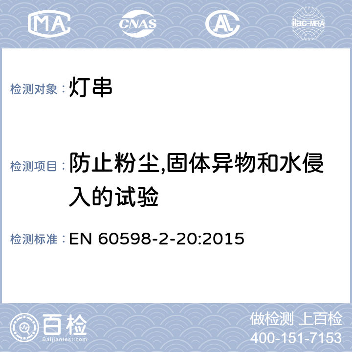 防止粉尘,固体异物和水侵入的试验 灯具 第2-20部分：特殊要求 灯串 EN 60598-2-20:2015 20.14