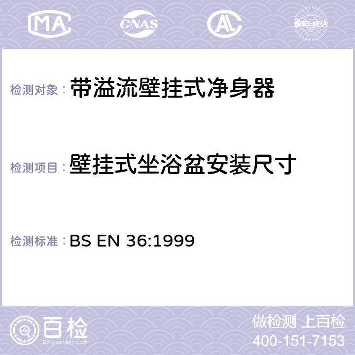 壁挂式坐浴盆安装尺寸 BS EN 36:1999 《带溢流壁挂式净身器连接尺寸》  （4）