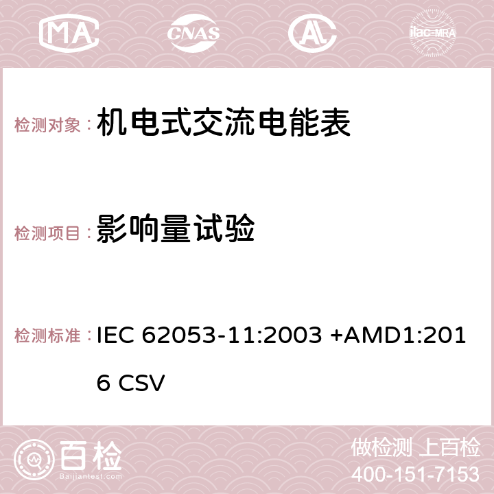 影响量试验 交流电测量设备 特殊要求 第11部分:机电式有功电能表( 0.5、1和2级） IEC 62053-11:2003 +AMD1:2016 CSV 8.2