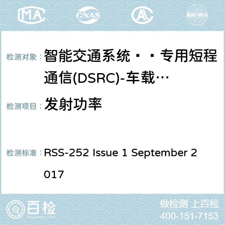 發(fā)射功率 智能交通系統(tǒng)——專用短程通信(DSRC)-車載單元(OBU) RSS-252 Issue 1 September 2017 5.3