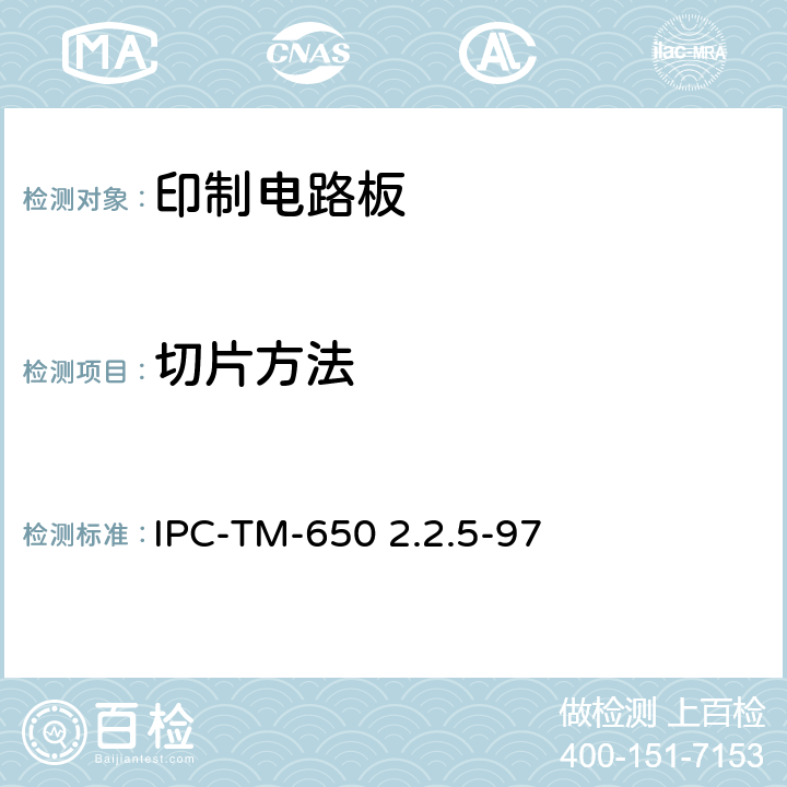 切片方法 IPC-TM-650 测试方法手册 2.2.5微切片尺寸测量  2.2.5-97