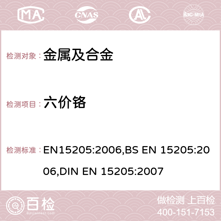 六价铬 测定防腐涂层六价铬元素.定量分析 EN15205:2006,BS EN 15205:2006,
DIN EN 15205:2007