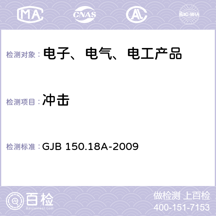 冲击 军用设备实验室环境试验方法 第18部分:冲击试验 GJB 150.18A-2009