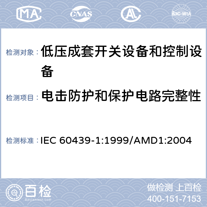 电击防护和保护电路完整性 低压成套开关设备和控制设备 第1部分：型式试验和部分型式试验成套设备 IEC 60439-1:1999/AMD1:2004 8.2.4