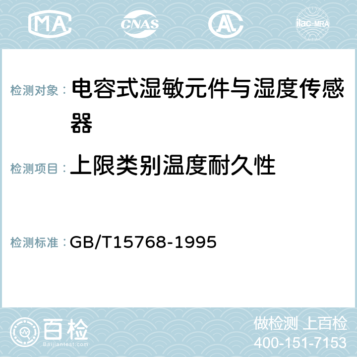 上限类别温度耐久性 电容式湿敏元件与湿度传感器总规范 GB/T15768-1995 11.8