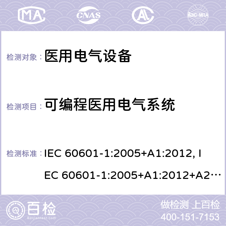 可编程医用电气系统 医用电气设备第1部分:基本安全和必要性能的通用要求 IEC 60601-1:2005+A1:2012, IEC 60601-1:2005+A1:2012+A2:2020, EN 60601-1:2006+A12:2014, EN 60601-1:2006+A1:2013, BS EN 60601-1:2006+A12:2014, ANSI/AAMI ES60601-1:2005/(R)2012 and A1:2012, GB 9706.1-2020 14