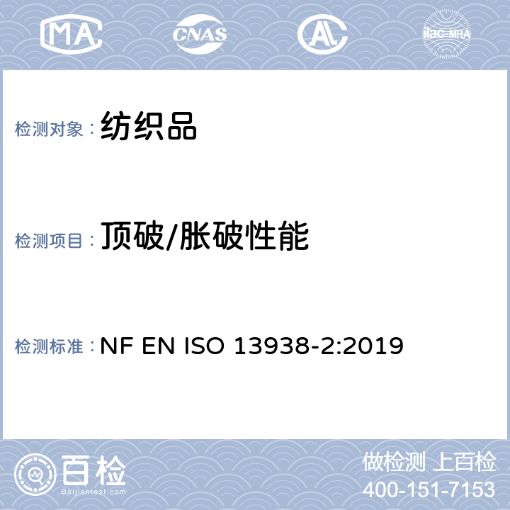顶破/胀破性能 纺织品 织物胀破性能 第2部分：胀破强力和胀破扩张度的测定 气压法 NF EN ISO 13938-2:2019