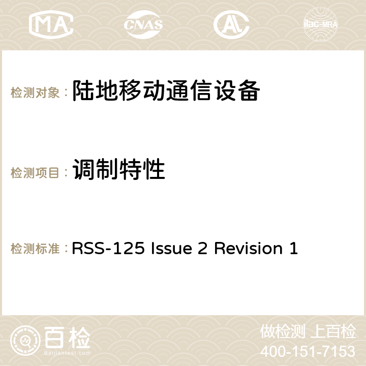 调制特性 陆地移动和固定无线电发射机和接收机；1.705到50MHz,主要是角度调制 RSS-125 Issue 2 Revision 1