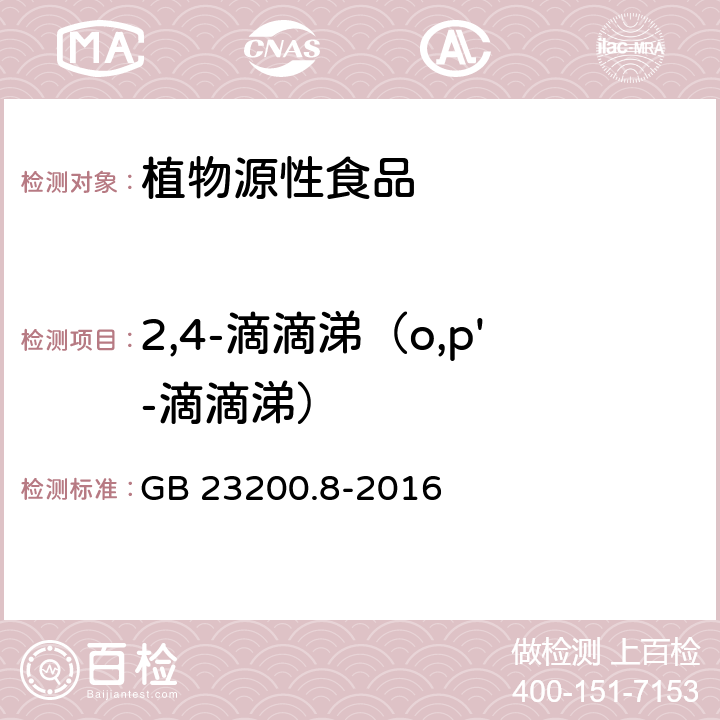 2,4-滴滴涕（o,p'-滴滴涕） 食品安全国家标准 水果和蔬菜中500种农药及相关化学品残留量的测定 气相色谱-质谱法 GB 23200.8-2016