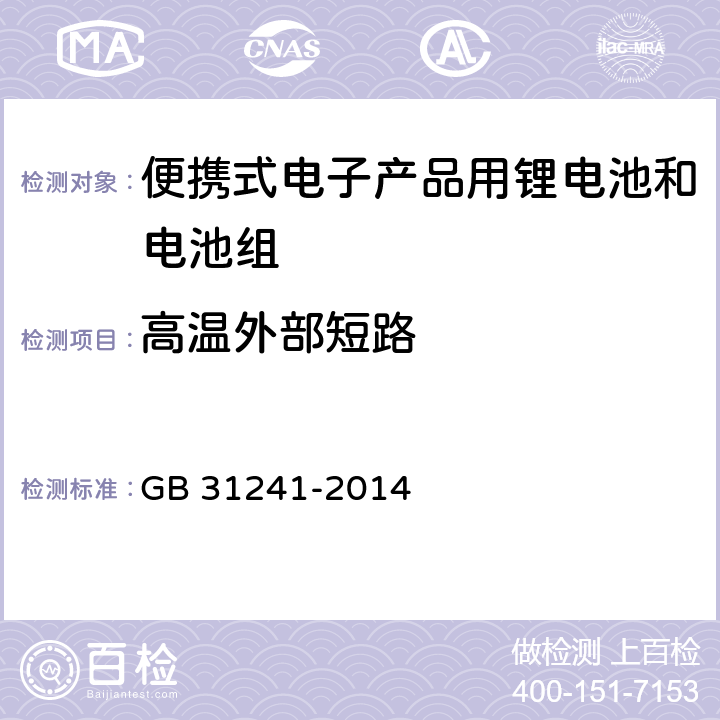 高温外部短路 便携式电子产品用锂电池和电池组安全要求 GB 31241-2014 6.2