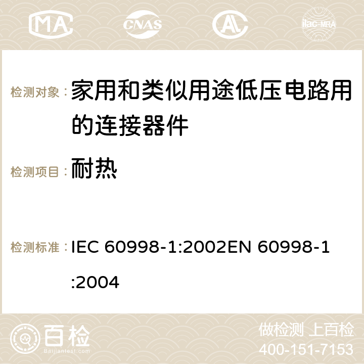 耐热 家用和类似用途低压电路用的连接器件 第1部分：通用要求 IEC 60998-1:2002
EN 60998-1:2004 16