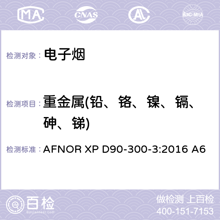 重金属(铅、铬、镍、镉、砷、锑) 电子烟和烟油-第三部分烟气的要求和测试方法 AFNOR XP D90-300-3:2016 A6