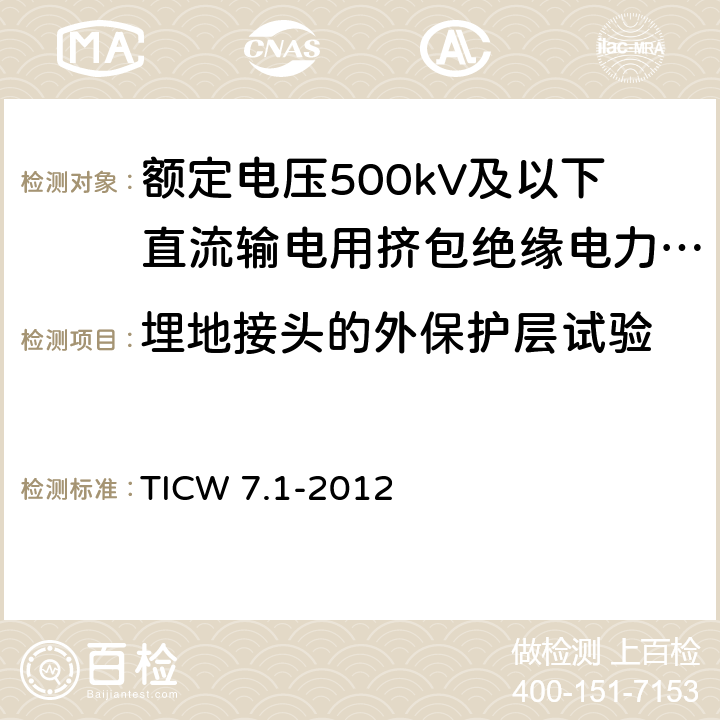 埋地接头的外保护层试验 额定电压500kV及以下直流输电用挤包绝缘电力电缆系统技术规范 第1部分:试验方法和要求 TICW 7.1-2012 5.3.10