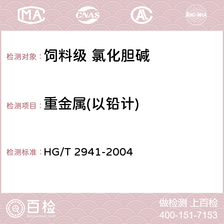 重金属(以铅计) 饲料级 氯化胆碱 HG/T 2941-2004 4.8