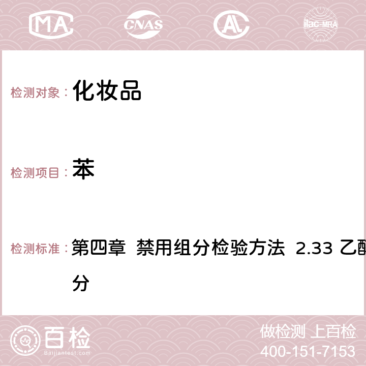 苯 《化妝品安全技術規范》（2015年版） 第四章 禁用組分檢驗方法 2.33 乙醇等37種組分