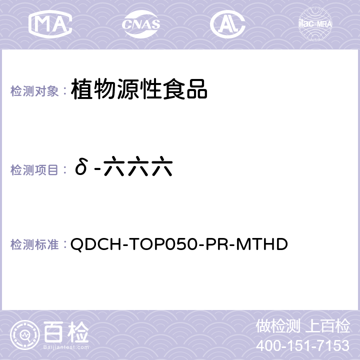 δ-六六六 植物源食品中多农药残留的测定 QDCH-TOP050-PR-MTHD