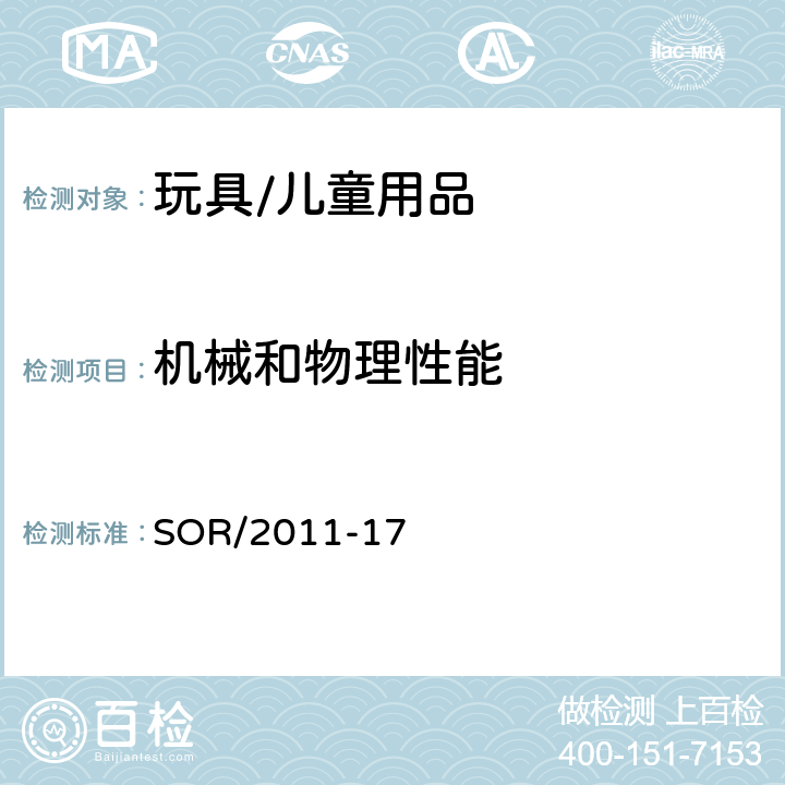 機械和物理性能 加拿大消費品安全法案 玩具法規 SOR/2011-17 10 塑料邊