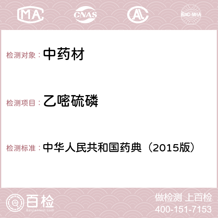 乙嘧硫磷 通则 2341 农药残留测定法第四法2.液相色谱-串联质谱法 中华人民共和国药典（2015版）