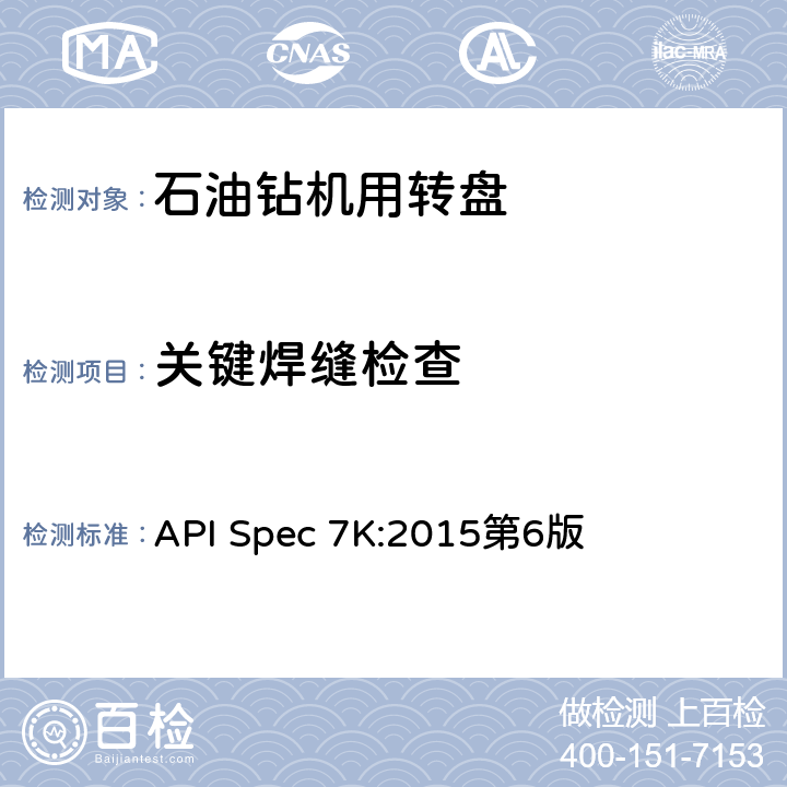 关键焊缝检查 《钻井和修井设备》 API Spec 7K:2015第6版 8.4.9