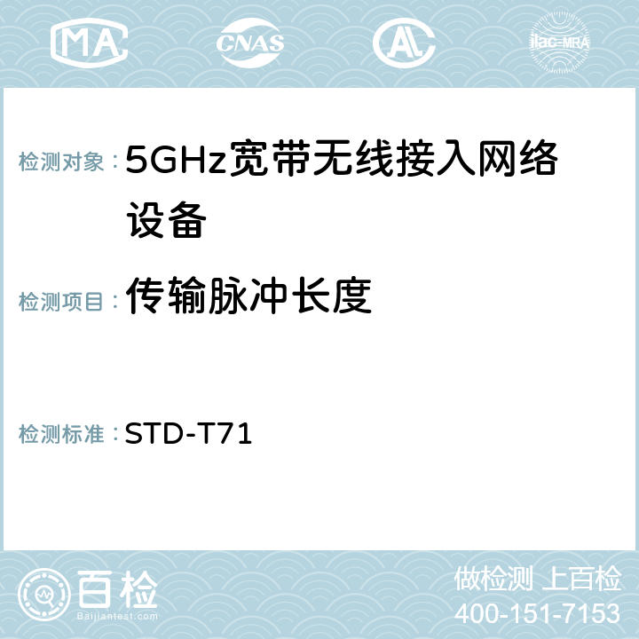 传输脉冲长度 STD-T71 5 GHz带低功耗数据通信系统设备测试要求及测试方法 