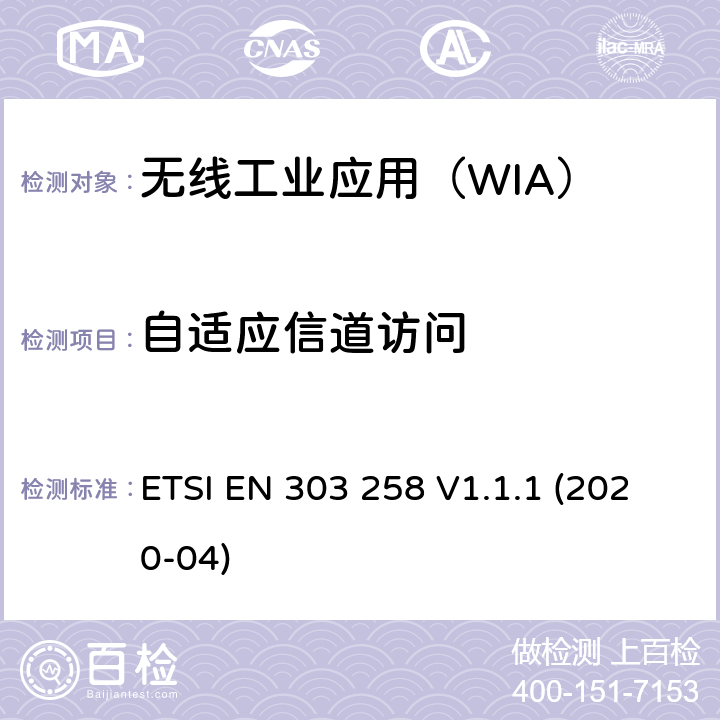 自适应信道访问 无线工业应用(WIA);在5725 MHz到5875 MHz工作的设备功率等级可达400mw的频率范围;使用无线电频谱的协调标准 ETSI EN 303 258 V1.1.1 (2020-04) 4.2.7