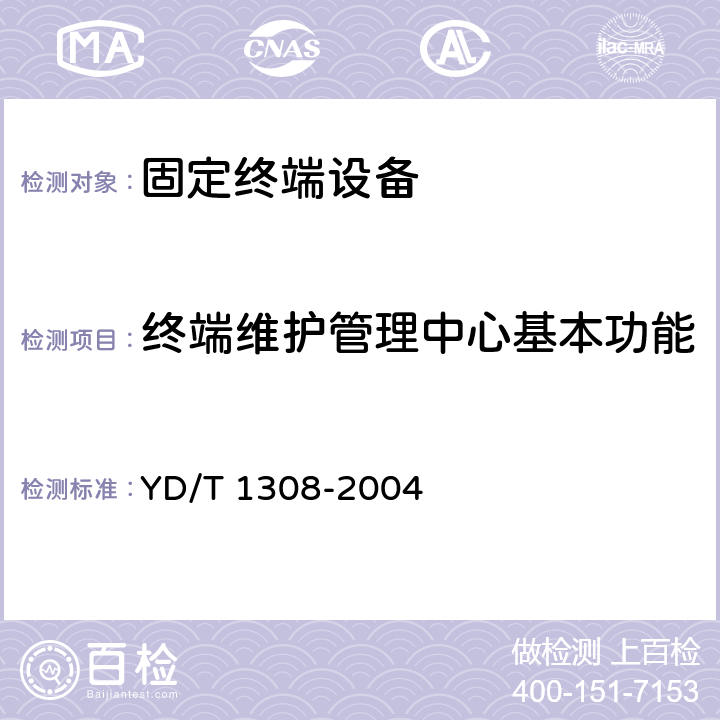 终端维护管理中心基本功能 智能公用电话系统技术要求 YD/T 1308-2004 11.2