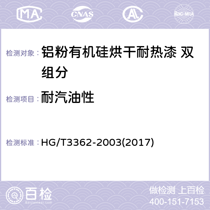 耐汽油性 铝粉有机硅烘干耐热漆 双组分 HG/T3362-2003(2017) 4.12