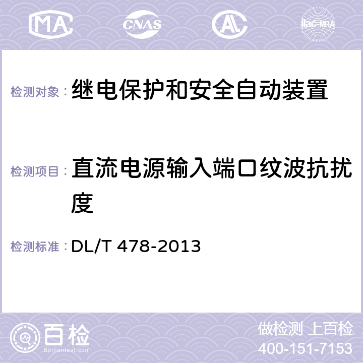 直流电源输入端口纹波抗扰度 继电保护和安全自动装置通用技术条件 DL/T 478-2013 7.5