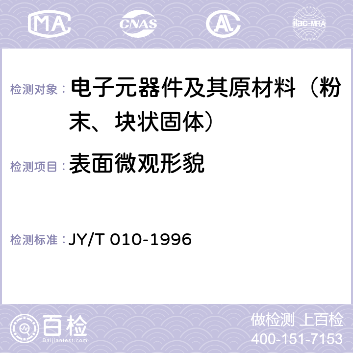 表面微观形貌 JY/T 010-1996 分析型扫描电子显微镜方法通则