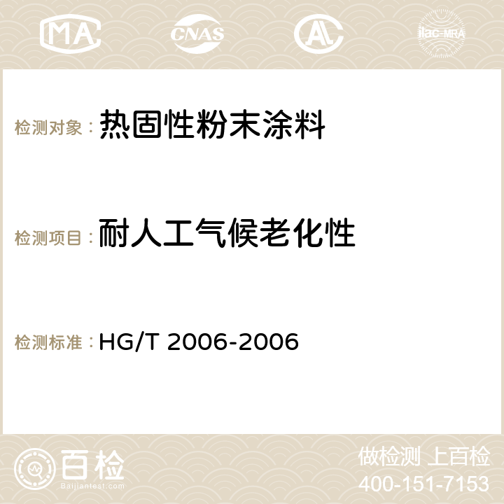 耐人工气候老化性 热固性粉末涂料 HG/T 2006-2006 5.21/GB/T1865-1997