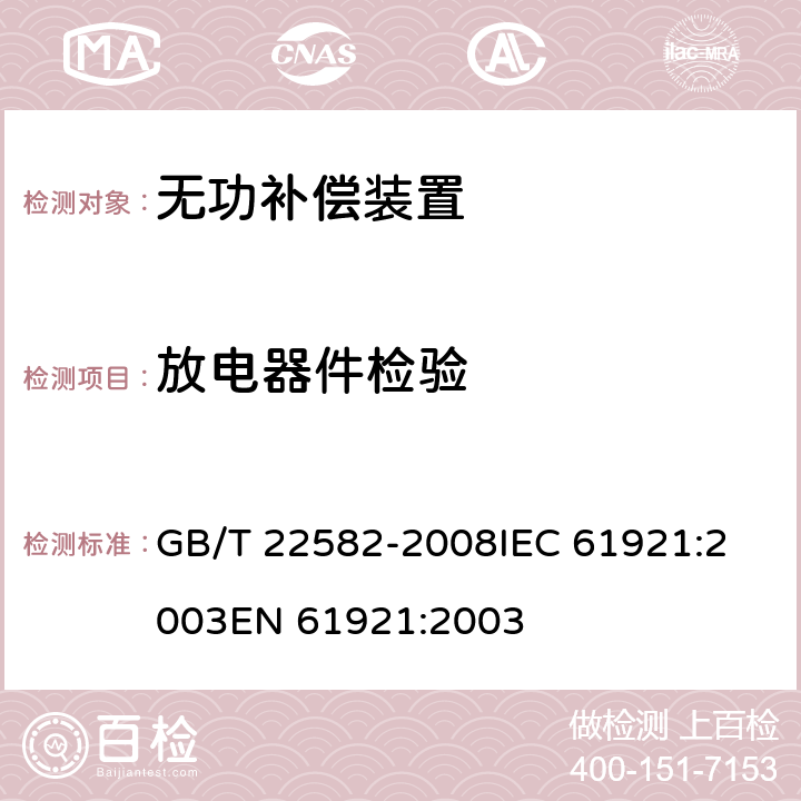 放电器件检验 GB/T 22582-2008 电力电容器 低压功率因数补偿装置