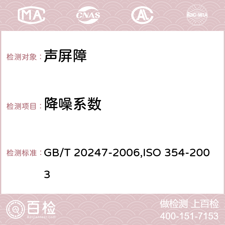 降噪系数 声学 混响室吸声测量 GB/T 20247-2006,ISO 354-2003