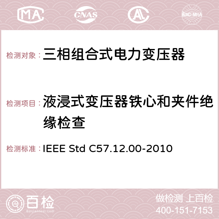 液浸式变压器铁心和夹件绝缘检查 IEEE STD C57.12.00-2010 液浸式配电、电力和调压变压器通用要求 IEEE Std C57.12.00-2010