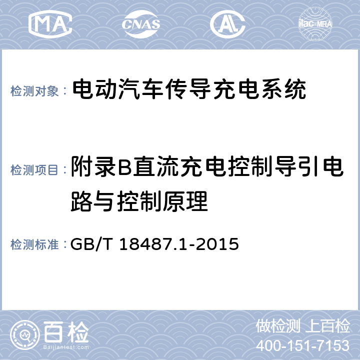 附录B直流充电控制导引电路与控制原理 电动汽车传导充电系统 第1部分：通用要求 GB/T 18487.1-2015 附录B