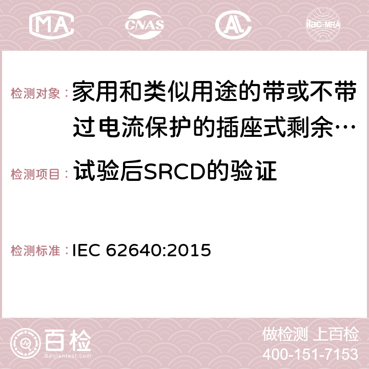 试验后SRCD的验证 家用和类似用途的带或不带过电流保护的插座式剩余电流电器(SRCD) IEC 62640:2015 9.15.2.1 i)