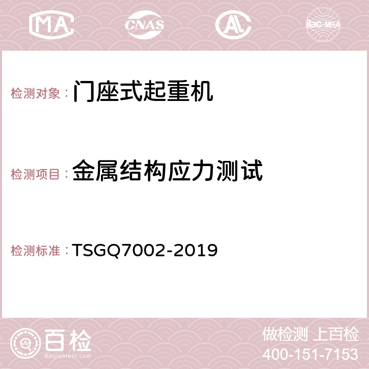 金属结构应力测试 起重机械型式试验规则附件G 起重机械检查项目及其内容、方法和要求 TSGQ7002-2019 H7.1