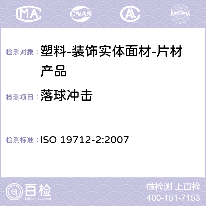 落球冲击 塑料-装饰实体面材 第2部分：性能测试-片材产品 ISO 19712-2:2007 8