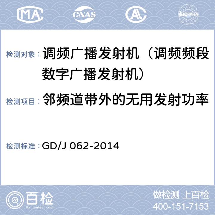 邻频道带外的无用发射功率 《调频频段数字音频广播发射机技术要求和测量方法》 GD/J 062-2014 5.2.12