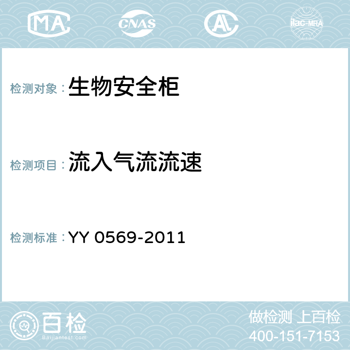 流入气流流速 II级生物安全柜 YY 0569-2011 6.3.8.4.4