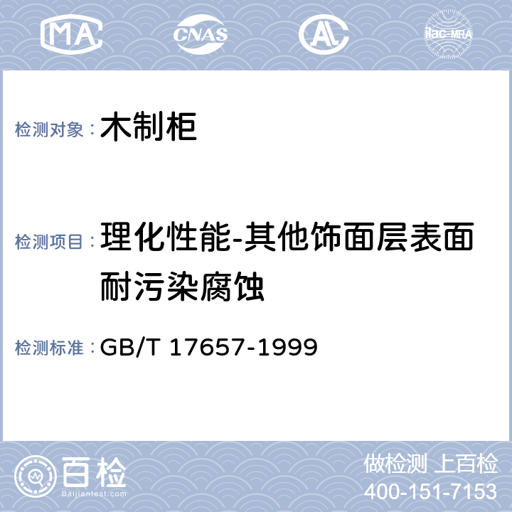 理化性能-其他饰面层表面耐污染腐蚀 人造板及饰面人造板理化性能试验方法 GB/T 17657-1999 4.37