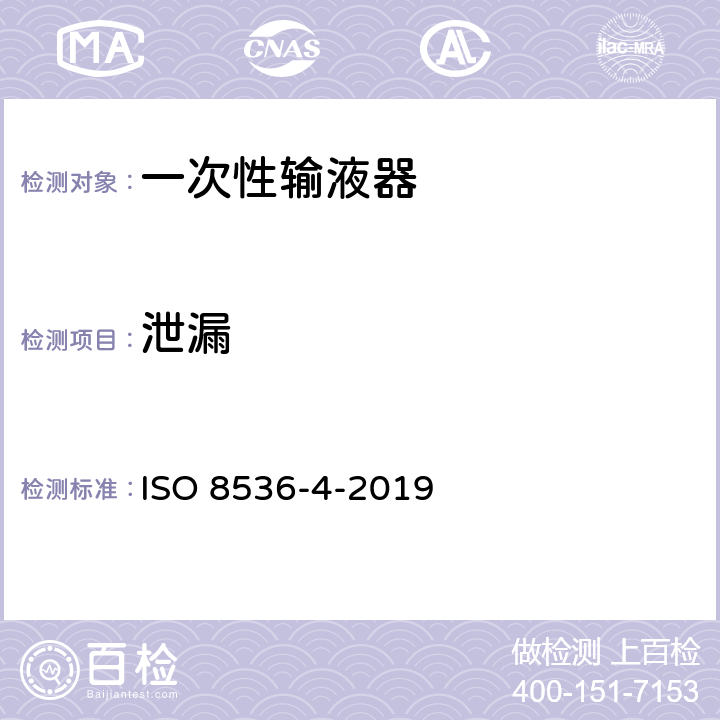 泄漏 医用输液设备：第4部分：一次性使用重力输液器 ISO 8536-4-2019 7.2/附录 A.3
