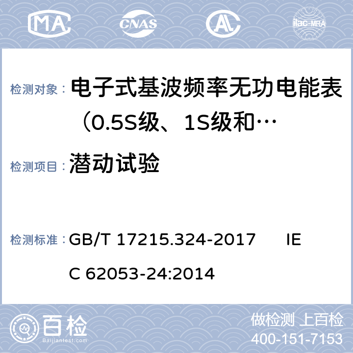 潜动试验 交流电测量设备 特殊要求 第24部分:电子式基波频率无功电能表（0.5S级、1S级和1级） GB/T 17215.324-2017 IEC 62053-24:2014 8.4.3