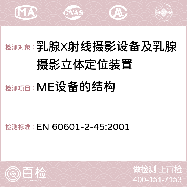 ME设备的结构 医用电气设备 第2-45部分：乳腺X射线摄影设备及乳腺摄影立体定位装置安全专用要求 EN 60601-2-45:2001 56,57