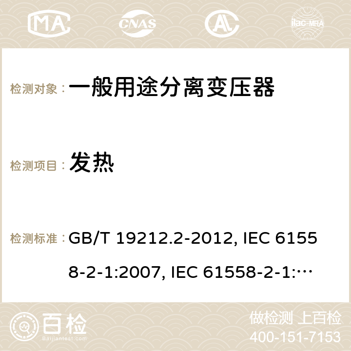 发热 电力变压器、电源、电抗器和类似产品的安全 第2部分：一般用途分离变压器和内装分离变压器的电源的特殊要求和试验 GB/T 19212.2-2012, IEC 61558-2-1:2007, IEC 61558-2-1:1997, BS/EN 61558-2-1:2007, JIS C 61558-2-1:2012 14