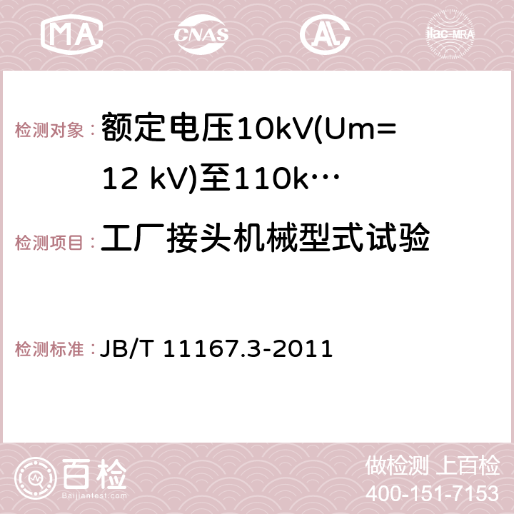 工厂接头机械型式试验 额定电压10kV(Um=12 kV)至110kV(Um=126 kV)交联聚乙烯绝缘大长度交流海底电缆及附件 第3部分:额定电压10kV(Um=12kV)至110kV(Um=126kV)交联聚乙烯绝缘大长度交流海底电缆附件 JB/T 11167.3-2011 表2中5